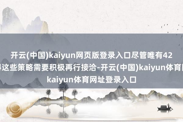 开云(中国)kaiyun网页版登录入口尽管唯有42%的央行觉得这些策略需要积极再行接洽-开云(中国)kaiyun体育网址登录入口