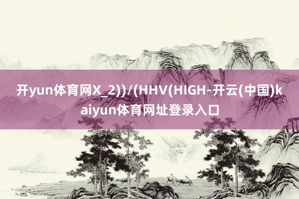 开yun体育网X_2))/(HHV(HIGH-开云(中国)kaiyun体育网址登录入口